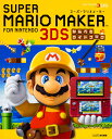 スーパーマリオメーカー for ニンテンドー3DS かんぺき...