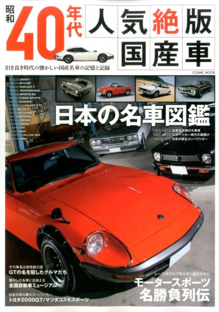 昭和40年代人気絶版国産車...:book:18070450