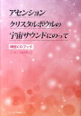 アセンションクリスタルボウルの宇宙サウンドにのって [ ニコニコ☆けいこ ]  楽天ブックス