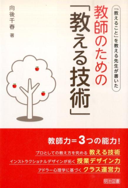 教師のための「教える技術」 「教えること」を教える先生が書いた [ 向後千春 ]