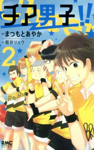 チア男子！！ 2