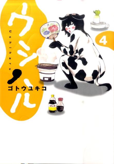 ウシハル 4