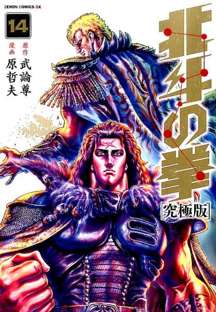 究極版 北斗の拳 14