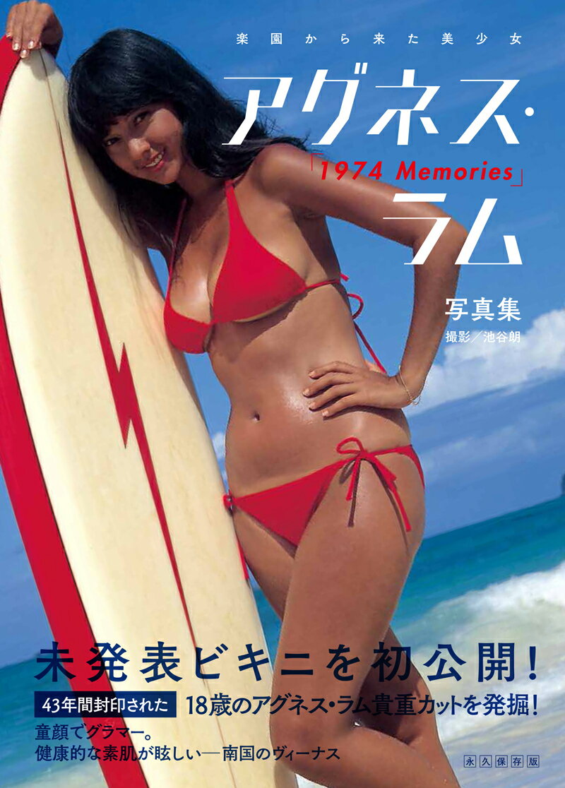 アグネス・ラム写真集 『1974 Memories』 [ 池谷朗 ]...:book:18314953