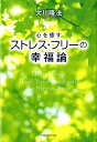 心を癒すストレス・フリーの幸福論 [ 大川隆法 ]