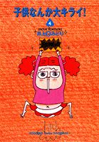子供なんか大キライ！ 4