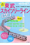 東武スカイツリーラインさんぽ - 楽天ブックス