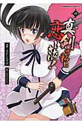 真剣（マジ）で私に恋しなさい！ 4