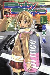 ベイビーステップ 10