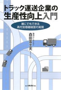 トラック運送企業の生産性向上入門 [ 森田　富士夫 ]...:book:18310880