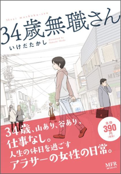 34歳無職さん