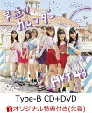 【楽天ブックス限定先着特典】早送りカレンダー (Type-B...