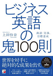 ビジネス英語の鬼100則 [ 上田 怜奈 ]