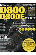 Nikon　D800　＆　D800E完全ガイド