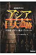 アジア巨大遺跡 兵馬俑・バガン・縄文・アンコール （教養・文化シリーズ） [ 日本放送協会 ]