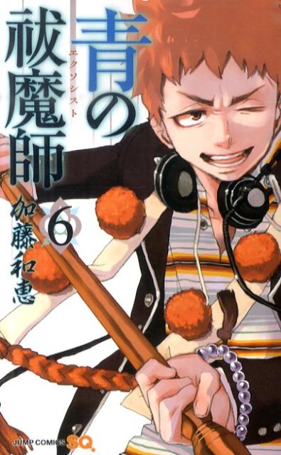 青の祓魔師（エクソシスト） 6