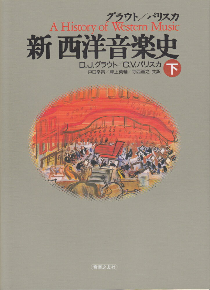 新西洋音楽史（下）【送料無料】