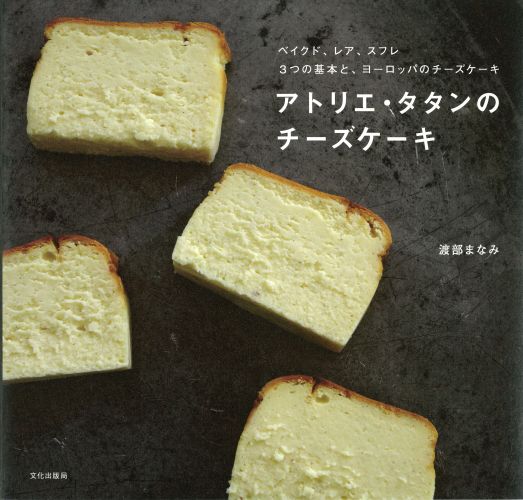 アトリエ・タタンのチーズケーキ [ 渡部まなみ ]...:book:17105742