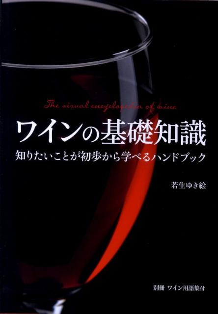 ワインの基礎知識 知りたいことが初歩から学べるハンドブック [ 若生ゆき絵 ]