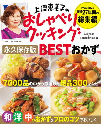 <strong>上沼恵美子</strong>のおしゃべりクッキング永久保存版BESTおかず （ONE　COOKING　MOOK） [ ABCテレビ ]