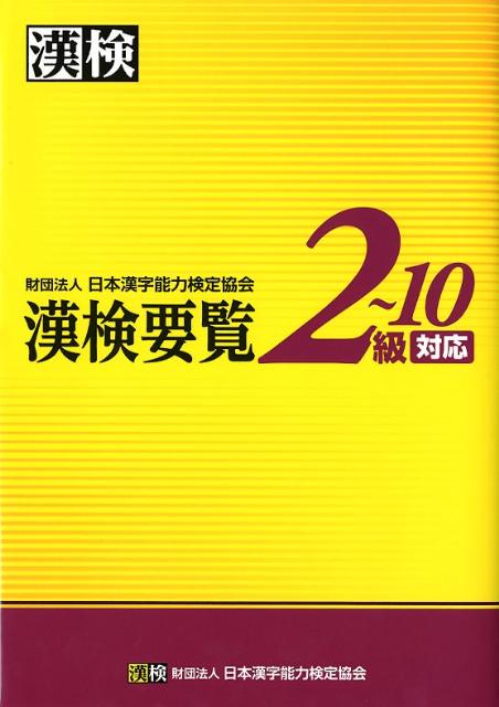 漢検要覧2〜10級対応