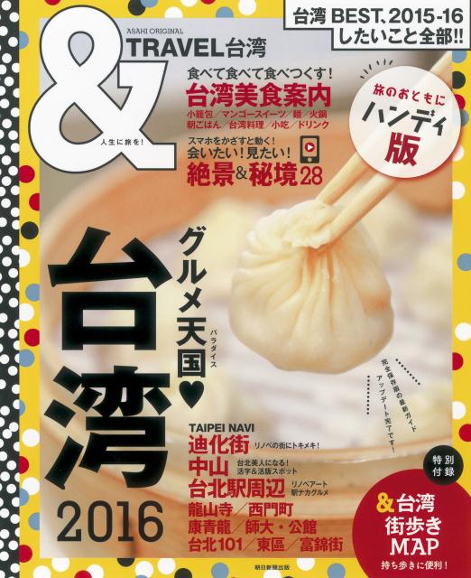 ＆TRAVEL台湾（2016）ハンディ版 （Asahi original） [ 朝日新聞出版 ]...:book:17528808