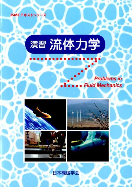 演習流体力学 [ 日本機械学会 ]...:book:15889624