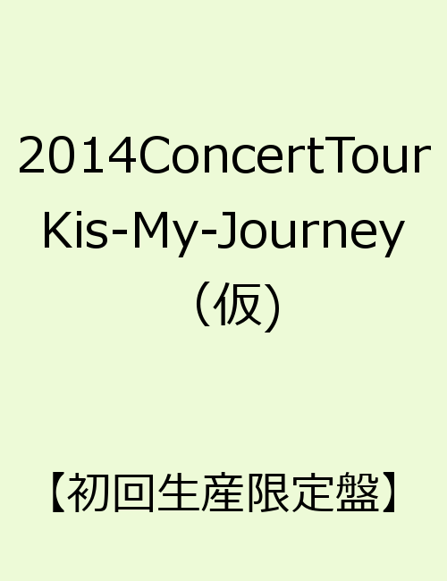 2014ConcertTour Kis-My-Journey（仮)【初回生産限定盤】 [ Kis-My-Ft2 ]