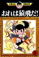 おれは猿飛だ！ 1