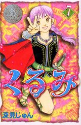 くるみ 7