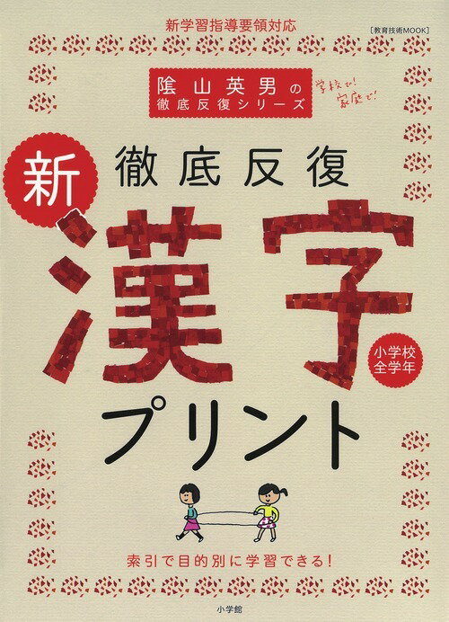 徹底反復新・漢字プリント [ 陰山英男 ]【送料無料】