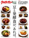 クロワッサン特別編集 豆と発酵食が、あれば。...