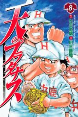天（そら）のプラタナス 8