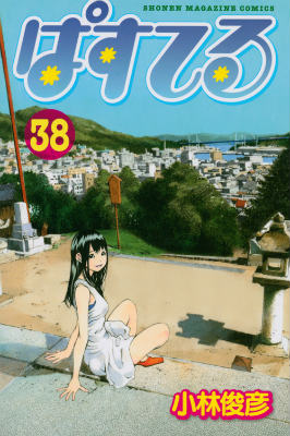 ぱすてる 38