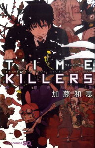 TIME KILLERS 加藤和恵 短編集 （ジャンプコミックス・SQコミックス） [ 加藤和恵 ]