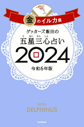 【楽天ブックス限定特典】<strong>ゲッターズ飯田</strong>の五星三心占い2024　金のイルカ座(限定カバー) [ <strong>ゲッターズ飯田</strong> ]