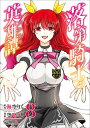 落第騎士の英雄譚(8) (ガンガンコミックス ONLINE)...