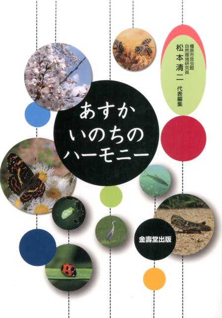 あすかいのちのハーモニー [ 松本清二 ]...:book:18449131