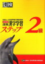 漢検2級漢字学習ステップ改訂3版 [ 日本漢字能力