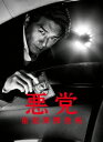 悪党〜重犯罪捜査班 DVD-BOX