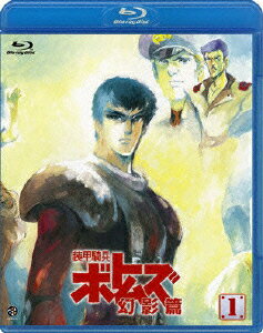 装甲騎兵ボトムズ 幻影篇 1【Blu-ray】 [ <strong>千葉繁</strong> ]