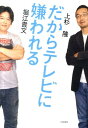 だからテレビに嫌われる【送料無料】