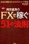 岡安盛男のFXで稼ぐ51の法則新版 1,620円