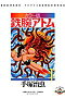 鉄腕アトム 連載60周年記念 TVアニメ放送開始50周年記念 カラー版 限定BOX 1 6巻セット