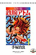 鉄腕アトム 連載60周年記念 TVアニメ放送開始50周年記念 カラー版 限定BOX 1 6巻セット