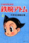 鉄腕アトム 長編冒険漫画 4 1958-60 復刻版