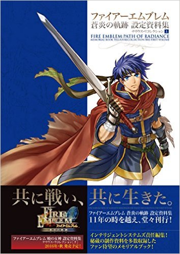 ファイアーエムブレム 蒼炎の軌跡 設定資料集 [ インテリジェントシステムズ ]...:book:18078901