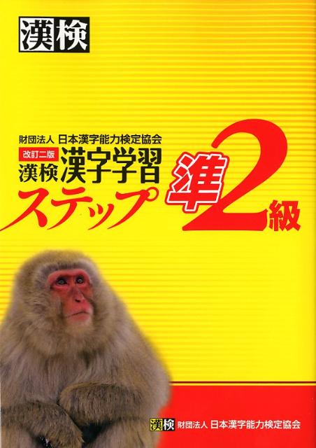 漢検準2級漢字学習ステップ改訂2版 [ 日本漢字能力検定協会 ]...:book:15753031