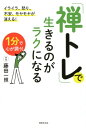 「禅トレ」で生きるのがラクになる [ 藤...