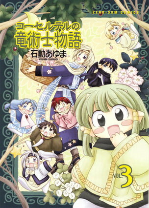 コーセルテルの竜術士物語 3